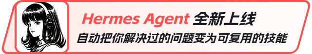 Hermes Agent 全新上线