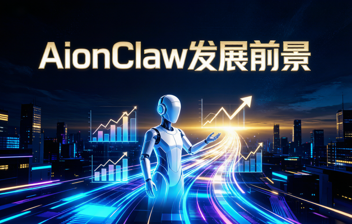 AionClaw 发展前景深度报告