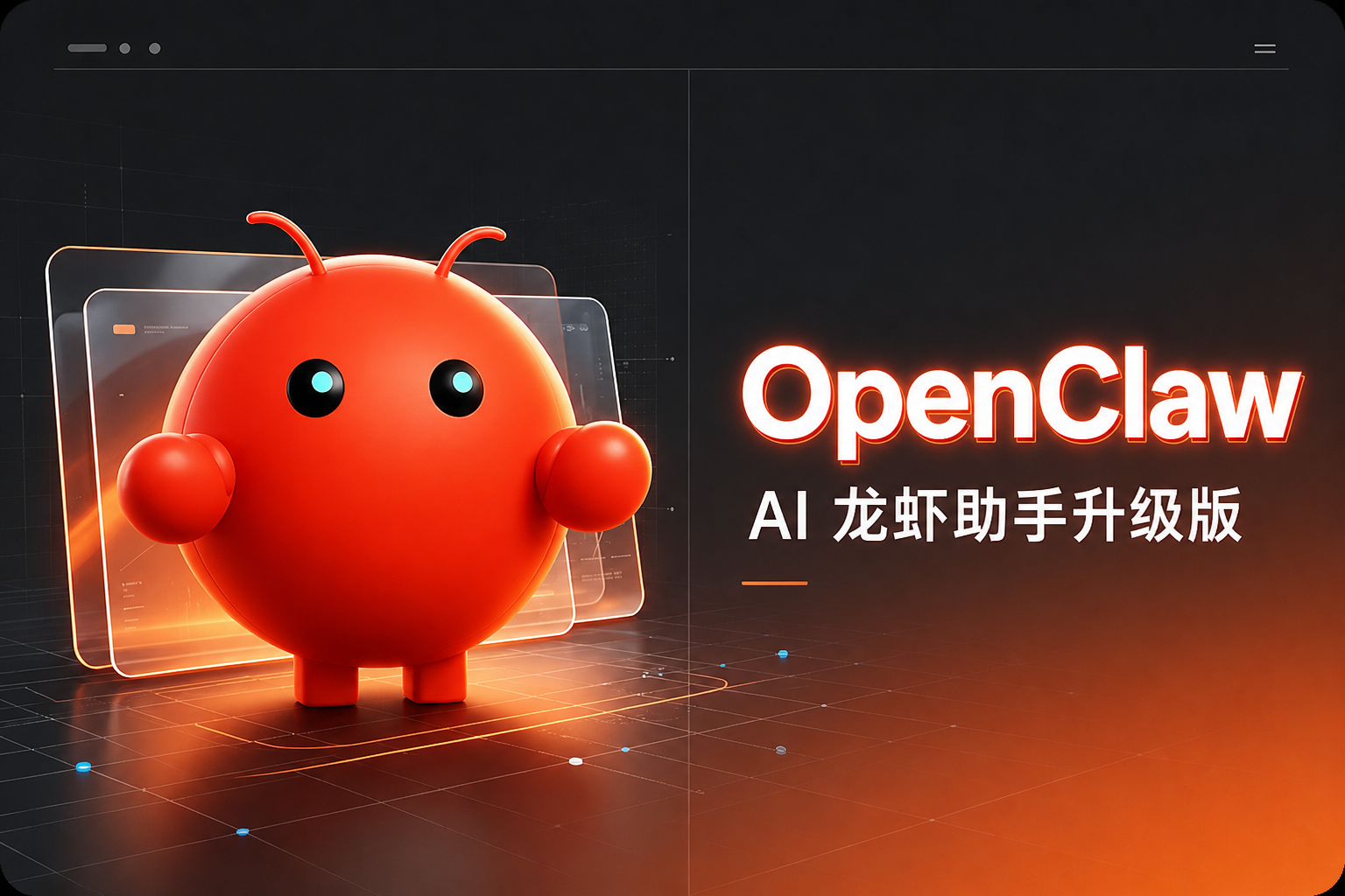 OpenClaw 移动桌面互联演示封面