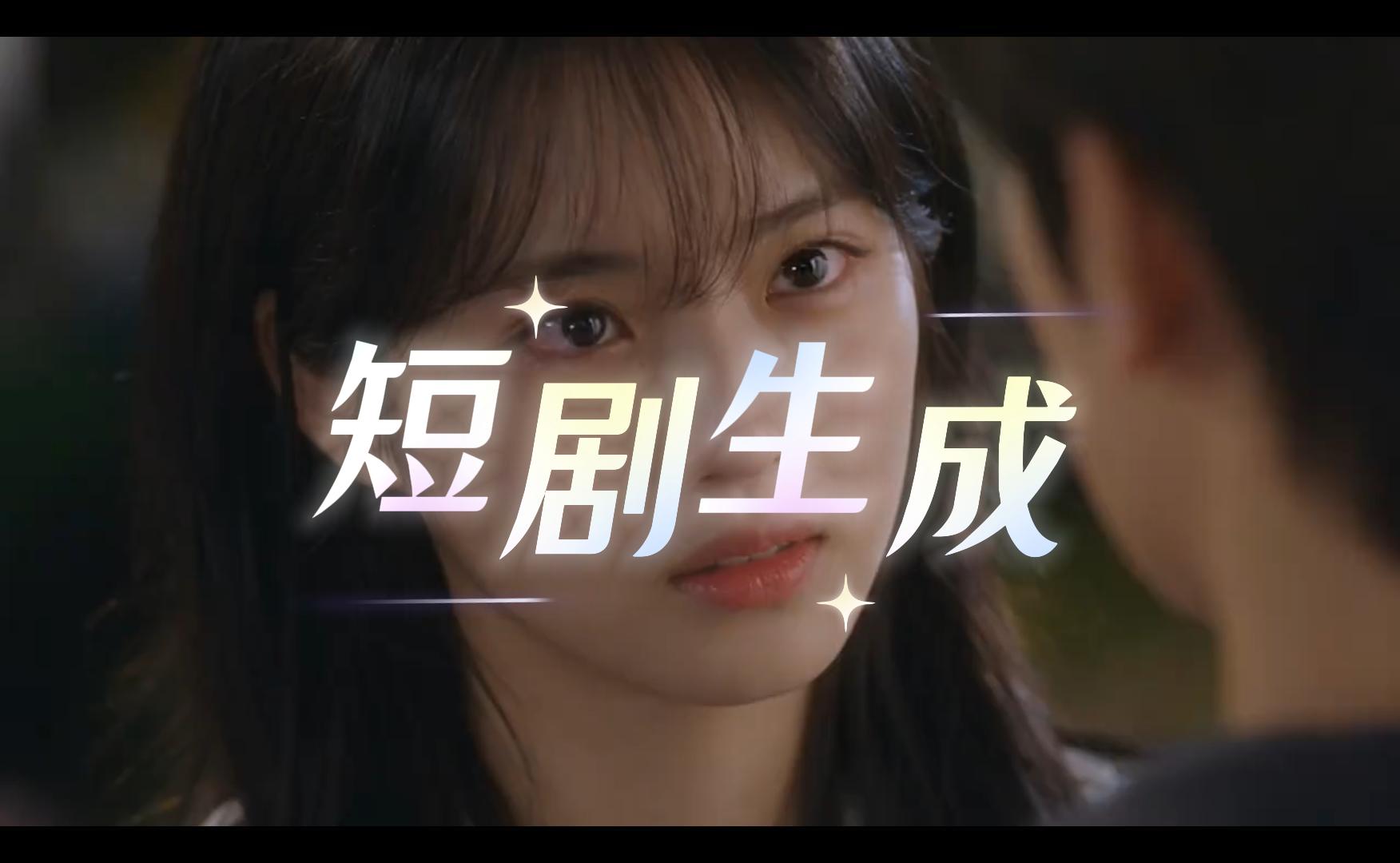 短/漫剧生成案例视频封面